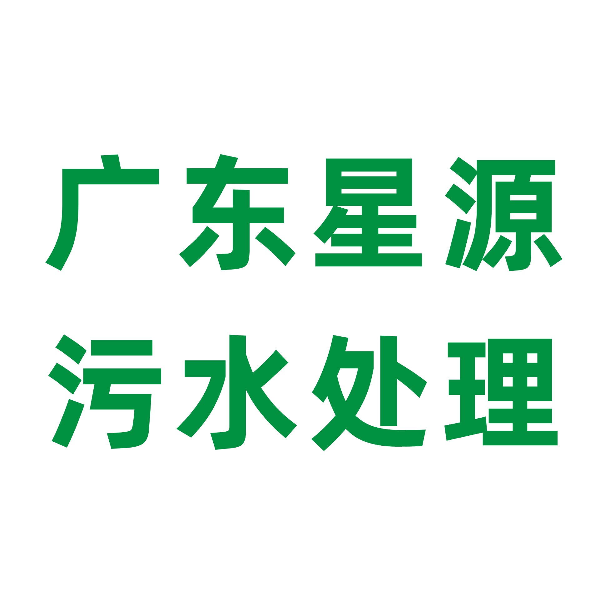 一體化污水處理設(shè)備在養(yǎng)殖行業(yè)中的應(yīng)用